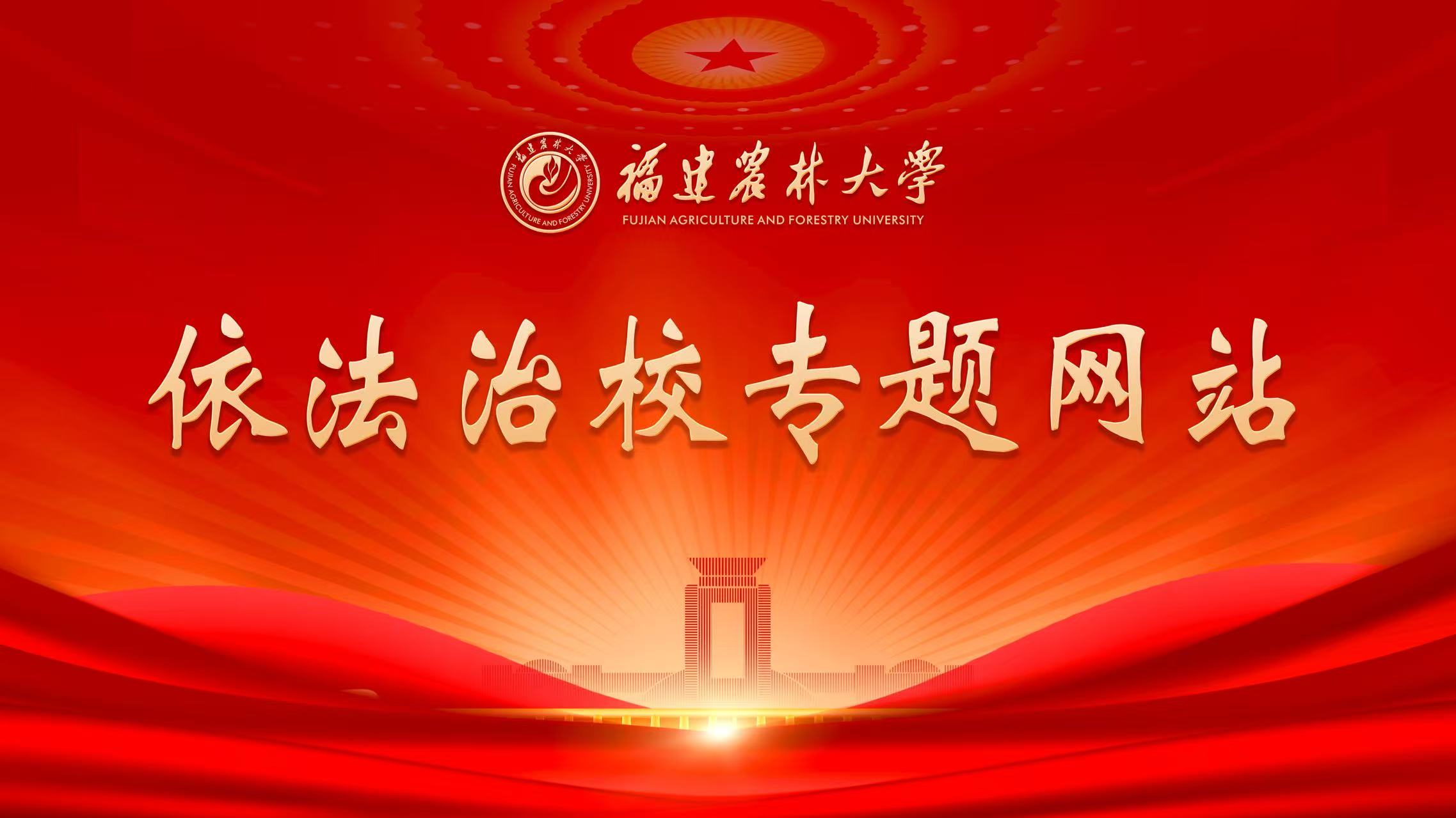 依法治校专题网